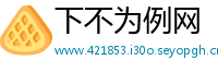 下不为例网